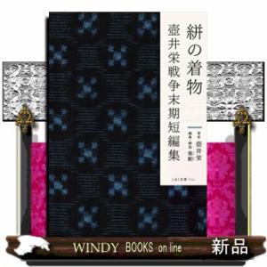 絣の着物 壺井栄戦争末期短編集の買取情報