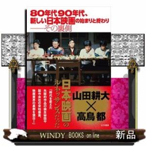 ８０年代９０年代、新しい日本映画の始まりと終わりーその裏側