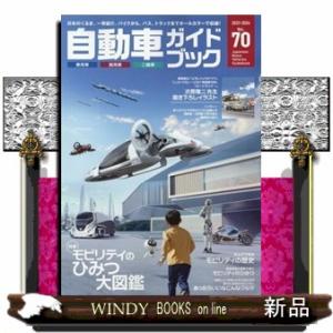 自動車ガイドブック　ｖｏｌ．７０（２０２３ー２０２４）  特集：モビリティのひみつ大図鑑