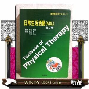 日常生活活動(ADL)第2版(理学療法学テキスト)