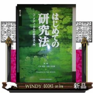 はじめての研究法第2版コ・メディカルの研究法入門