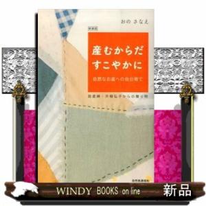 産むからだすこやかに　新装版  自然なお産への自分育て