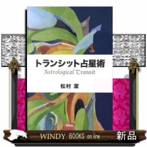 完全マスター西洋占星術 2 / 松村潔 〔本〕 : HMV&BOOKS online Yahoo