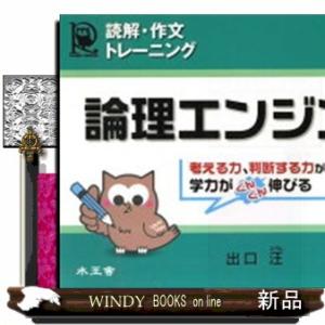 論理エンジン小学生版５年生  読解・作文トレーニング