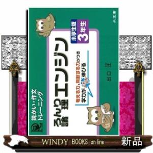 論理エンジン小学生版３年生  読っかい・作文トレーニング