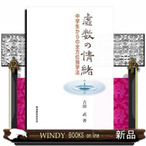 虚数の情緒 中学生からの全方位独学法/吉田武 : bookfanプレミアム