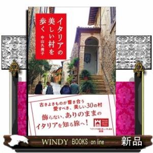 イタリアの美しい村を歩く  かもめの本棚