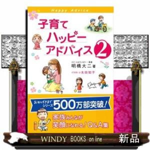 子育てハッピーアドバイス　２