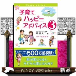 子育てハッピーアドバイス　３