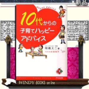 10代からの子育てハッピ−アドバイス             / 出版社  1万年堂出版        著 明橋大二        ジャンル  教育