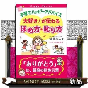 子育てハッピーアドバイス大好き！が伝わるほめ方・叱り方