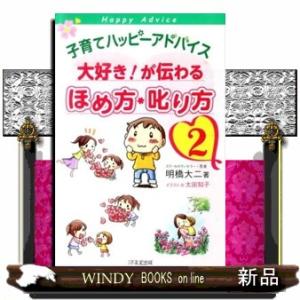 子育てハッピーアドバイス大好き！が伝わるほめ方・叱り方　２