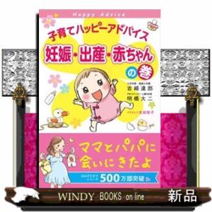 子育てハッピーアドバイス　妊娠・出産・赤ちゃんの巻