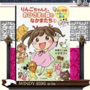 りんごちゃんと、おひさまの森のなかまたち1