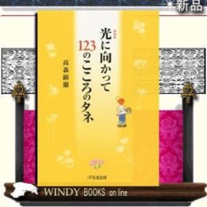 光に向かって123のこころのタネ