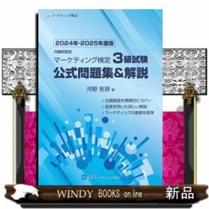 内閣府認定マーケティング検定３級試験公式問題集＆解説　２０２４年ー２０２５年度版