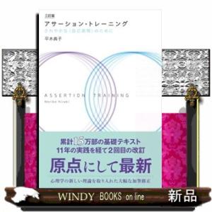 アサーション・トレーニング　三訂版  さわやかな〈自己表現〉のために