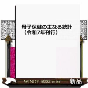 母子保健の主なる統計　令和７年刊行