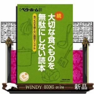 大切な食べものを無駄にしない読本続