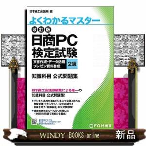 日商ＰＣ検定試験文書作成・データ活用・プレゼン資料作成２級知識科目公式問題集　改訂版  よくわかるマ...