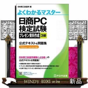 日商ＰＣ検定試験プレゼン資料作成３級公式テキスト＆問題集  Ｍｉｃｒｏｓｏｆｔ　ＰｏｗｅｒＰｏｉｎｔ　２０１９／２０１６対応