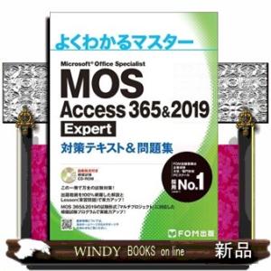 ＭＯＳ　Ａｃｃｅｓｓ　３６５＆２０１９　Ｅｘｐｅｒｔ対策テキスト＆問題集  よくわかるマスター｜windybooks