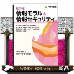 情報モラル＆情報セキュリティ　改訂４版  ４０の事例でわかりやすく解説！