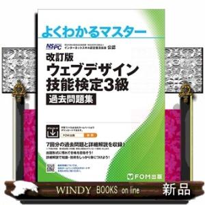 ウェブデザイン技能検定３級過去問題集　改訂版  特定非営利活動法人インターネットスキル認定普及協会公...