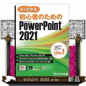 よくわかる初心者のためのＭｉｃｒｏｓｏｆｔ　ＰｏｗｅｒＰｏｉｎｔ　２０２１  Ａ４