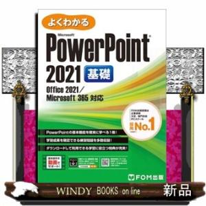 よくわかるＭｉｃｒｏｓｏｆｔＰｏｗｅｒＰｏｉｎｔ　２０２１基礎  Ｏｆｆｉｃｅ　２０２１／Ｍｉｃｒｏ...