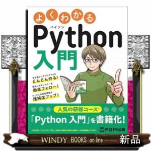 よくわかるＰｙｔｈｏｎ入門  Ｂ５