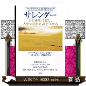 サレンダー  自分を明け渡し、人生の流れに身を任せる