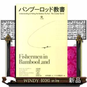 バンブーロッド教書