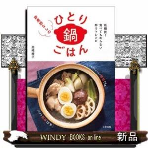 罪悪感なしのひとり鍋ごはん