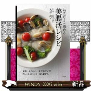 お医者さんが薦める美腸活レシピ／大塚亮