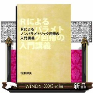 Ｒによるノンパラメトリック回帰の入門講義　再版