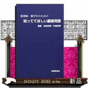 薬剤師・薬学生のための知っててほしい基礎用語