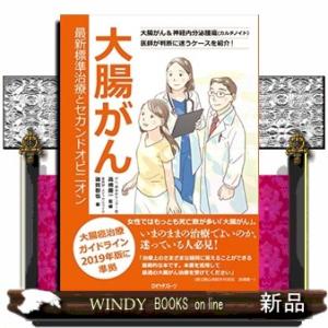 大腸がん　最新標準治療とセカンドオピニオン