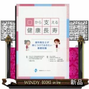 口から支える健康長寿/宮脇卓也