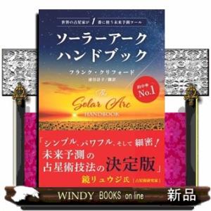 ソーラーアークハンドブック  世界の占星家が１番に使う未来予測ツール