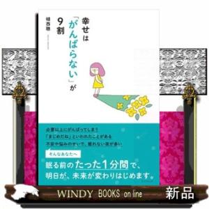 幸せは「がんばらない」が９割