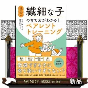 ＨＳＣ・繊細な子の育て方がわかる！ペアレントトレーニング