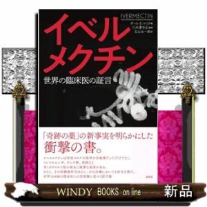 イベルメクチ　世界の臨床医の証言
