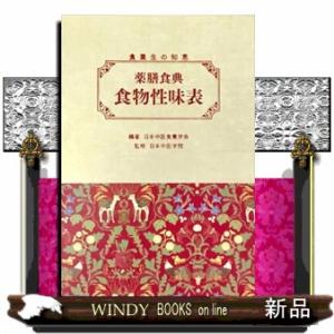 薬膳食典・食物性味表  食養生の知恵                                ...