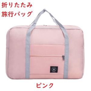 旅行バッグ 折りたたみ 収納バッグ エコバッグ 送料無料 旅行 軽量トラベルバッグ ボストンバッグ キャリーオンバッグ 買い物バッグ 折り畳み 防水 大容量 レデ