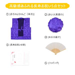 ちゃんちゃんこ 古希祝い 喜寿祝い 傘寿 紫ち...の詳細画像2