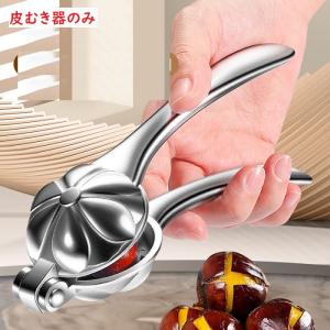 SUWADA（スワダ） 栗の皮むき専用ハサミ 新型栗くり坊主 くりくり
