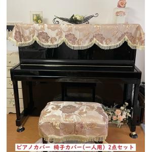 高級ピアノカバーと椅子カバー2点セット 防塵カバー 高級ピアノカバー2点セット．イスカバー 防塵カバー 保護カバー 【公式