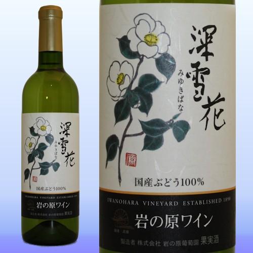 国産ワイン 日本ワイン 岩の原ワイン 深雪花 新潟 辛口 白ワイン