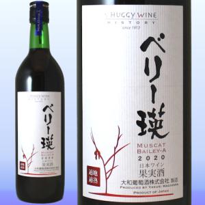 日本ワイン 山梨 大和葡萄酒 ハギーワイン ベリー瑛 赤ワイン｜wine-c